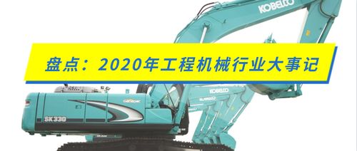 盘点 2020年工程机械行业大事记